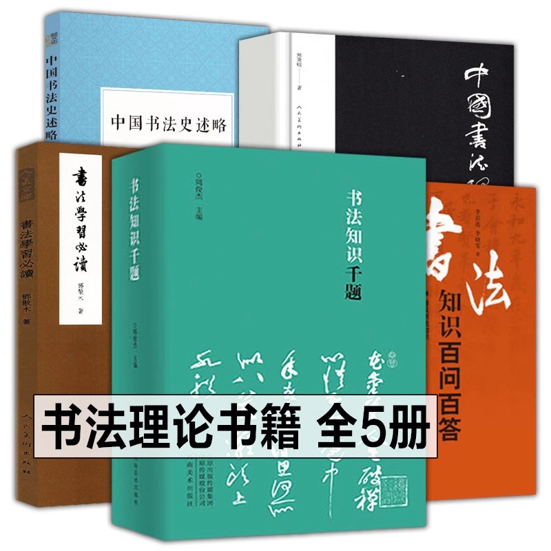 【正版现货】书法书籍大全5册书法知识千题+书法知识百问百答+中国书法理论体系+书法学习必读+中国书法史述略书法理论知识类书籍