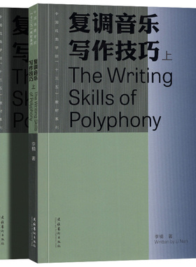 复调音乐写作技巧 上下全2册  李楠 中国戏曲学院十三五规划教材 现代京剧复调技术 复调旋律写作 音乐教材 作曲书籍 文化艺术