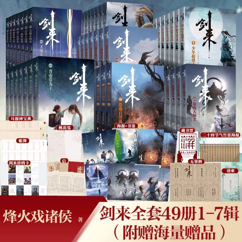 【海报+书签+明信片+日历】第七辑新书 剑来实体小说全套1-7辑1-49册任选 烽火戏诸侯著 手帐古风武侠仙剑书籍雪中悍刀行