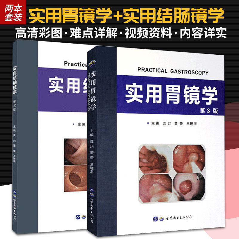 实用结肠镜学第2版+胃3【