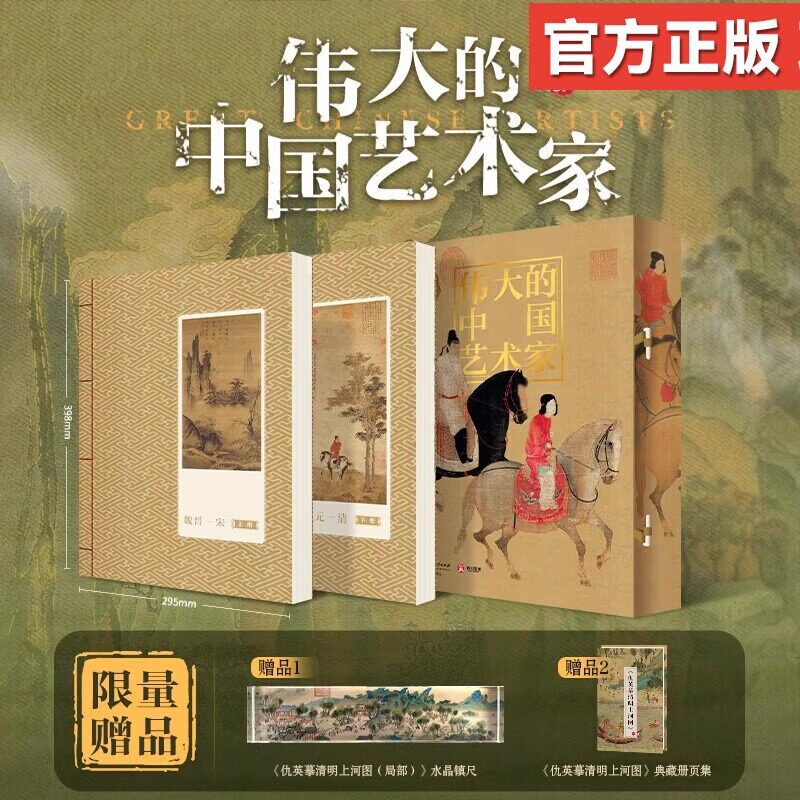 伟大的中国艺术家 典藏版 刘泊君著 有书至美最美中国画 古代名家绘画作品 吴道子赵孟頫董其昌文徵明阅读狂欢节 伟大的中国艺术家