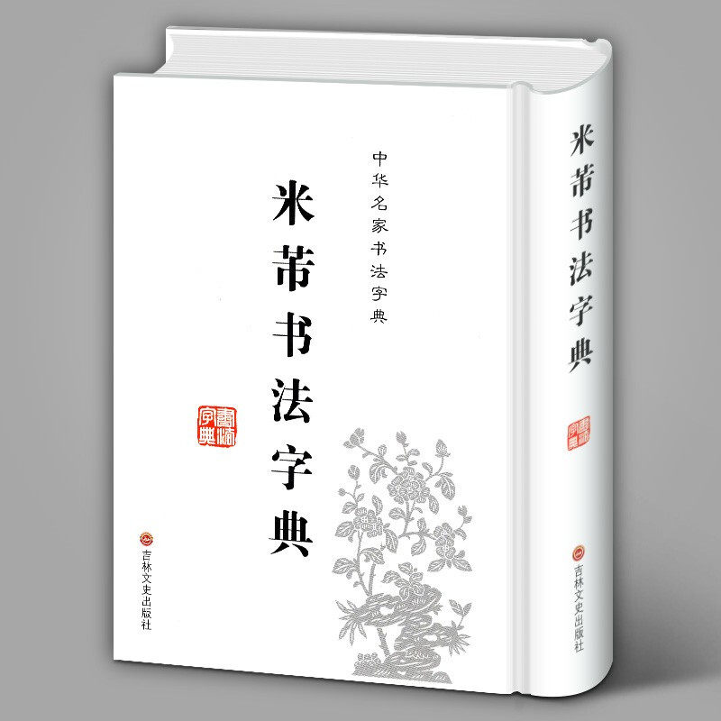 篆字字典 【32开精装】中华名家书法字典：米芾书法字典 米芾书法 文徵明文彭书法字典中华名家书法字典 篆字五体书法标注口袋字典