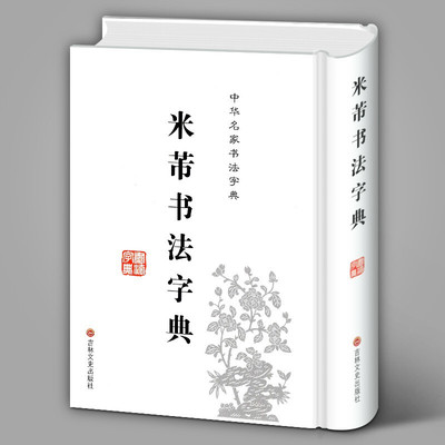 篆字字典 【32开精装】中华名家书法字典：米芾书法字典 米芾书法 文徵明文彭书法字典中华名家书法字典 篆字五体书法标注口袋字典