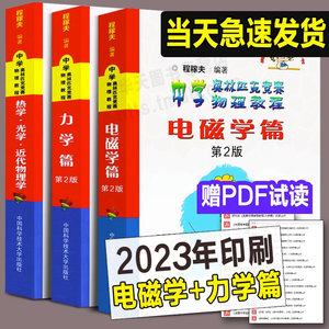 2023年中科大电磁学篇+力学篇+热学光学近代物理学+进阶选讲习题详解程稼夫中学奥林匹克竞赛物理教程高中物理学标准教材辅导书籍