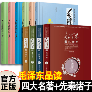 【全十册】毛泽东读四大名著 全套4册 三国演义水浒传红楼梦西游记 +毛泽东品先秦诸子系 列学术专著名著解读毛泽东阅读欣赏评论