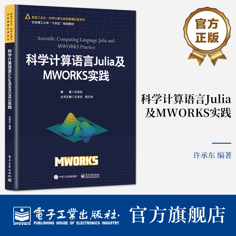 科学计算语言Julia及MWORKS实践 北京理工大学“十四五”规划教材书 新型工业化 科学计算与系统建模仿真 许承东 编