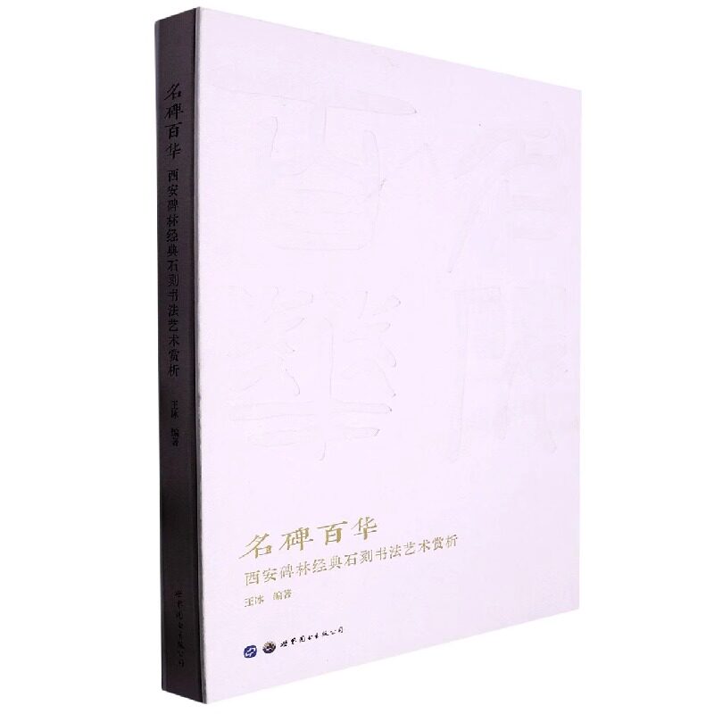 正版包邮 名碑百华(西安碑林经典石刻书法艺术赏析) (精)