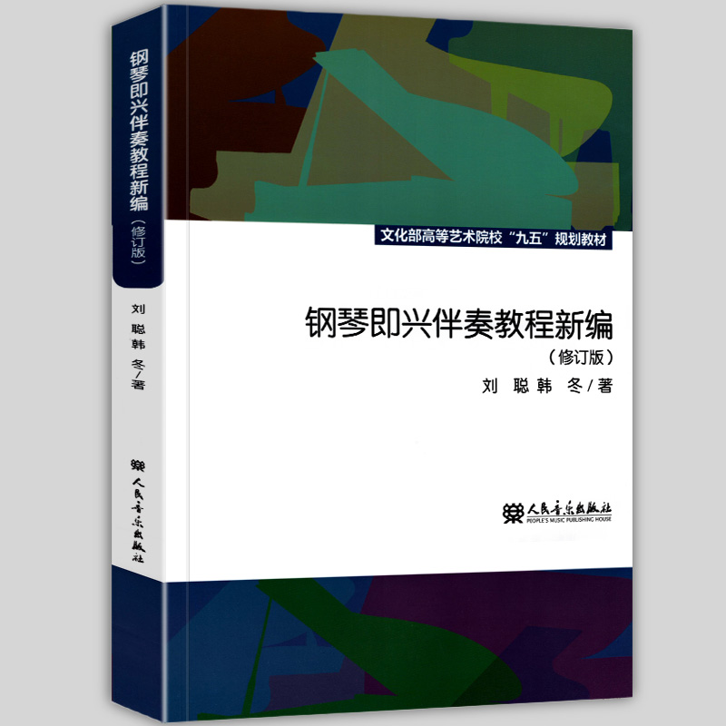 正版 钢琴即兴伴奏教程新编 修订版 中央音乐学院文化部高等艺术院校 刘聪 自学 流行钢琴实用速成初学入门基础教材 即兴伴奏教程