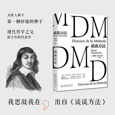 谈谈方法 法国哲学家笛卡尔代表作 我思故我在 近代西方哲学的起点 [法] 勒内·笛卡尔 著 万卷出版公司