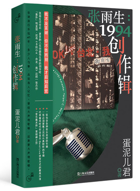 正版 张雨生1994创作辑 卡拉OK·台北·我 大声系列蛋泥儿君喜马拉雅FM发布者 张雨生传记张雨生个人写真 明星书籍 上海文艺出版社
