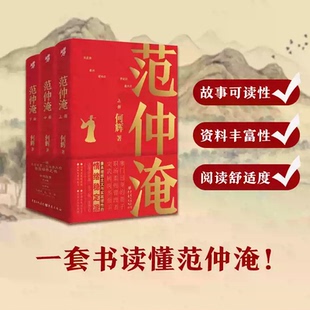 何辉著 全三册 大宋名臣三起三落传奇庆历新政宋夏战争历史含奏札诗文新史家小说读懂范仲淹入仕自我修养 范仲淹 官方正版