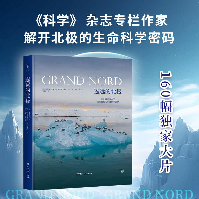 遥远的北极 精装全彩版《科学》杂志专栏作家联合专业摄影师,揭开极限生态圈的秘密南极 国家地理科普摄影集DD