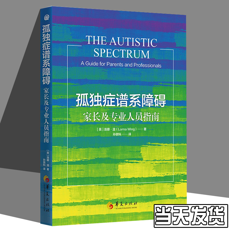 【正版包邮】孤独症谱系障碍:家长及专业人员指南 [英]洛娜·温 著 医学特殊教育孤独症自闭症谱系障碍照护指南康复 华夏出版社
