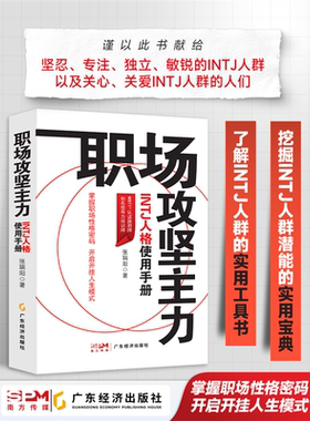 职场攻坚主力:INTJ人格使用手册 张瑞阳著 励志心理 职场人际 职场人格学MBTI INTJ 职场性格 职业发展 职场精进 向上管理 职场书