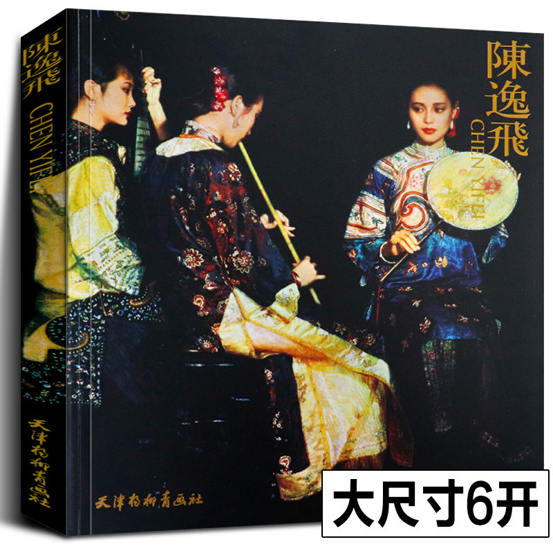 陈逸飞 宋美英 手绘油画人物风景山水油画素材大师油画作品集画册油画临摹油画入门自学零基础 油画教程书籍