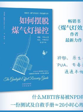 如何摆脱煤气灯操控 罗宾 斯特恩 讲述了钢琴师格里高利通过一步步精神操控 致使妻子宝拉精神错乱 妄想倾吞其财产的故事书籍