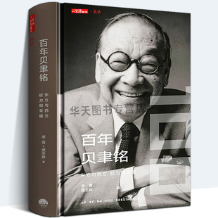 贝聿铭全集 精装 权力和荣耀 百年贝聿铭：东方与西方 建筑设计师贝律铭艺术设计建筑设计作品案例大全书籍贝聿铭传人物自传 版