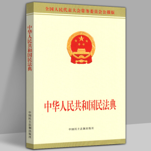 民法典 正版 中华人民共和国民法典 民事法律婚姻法物权合同继承侵权责任附草案说明解读释义 书 公报版 2020年版