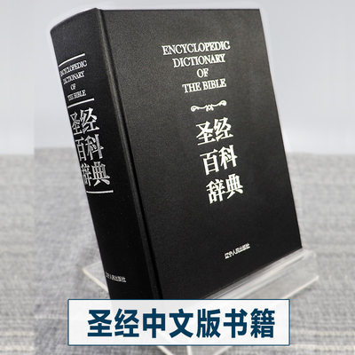 正版盒装 圣经中文版书籍 圣经百科辞典 图文版 精装 圣经和合本新旧约全书 原版书 全本完整上下册辽宁人民出版社