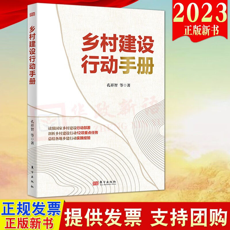 正版包邮，现货速发  乡村建设行动手册 孔祥智 等著 读懂乡村建设行动部署 剖析乡村建设行动12项重点任务 总结各地乡建