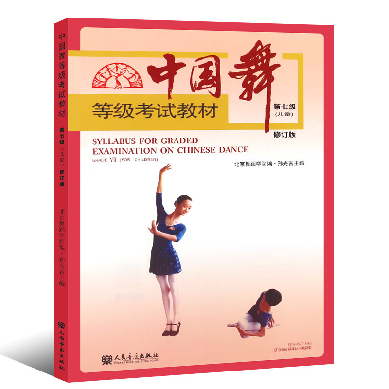 出版社 孙光言 青少年儿童北京舞蹈学院考试学生考试规则曲谱教材书