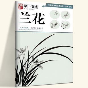 兰花 中国画基础技法丛书 写意花鸟 学一百通 国画山水入门基础教程自学起步到精通写意画花鸟册页 初学者画花鸟技巧欣赏解析临摹