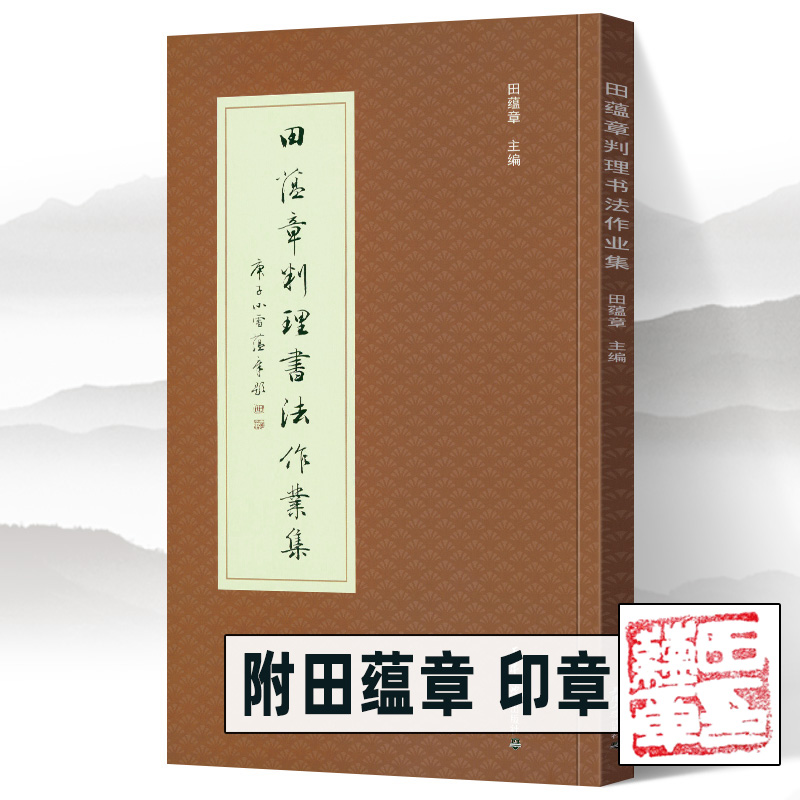 【附田蕴章印章】田蕴章判理书法作业集欧体楷书行书草书诗词对联课徒字帖稿件临摹范本案例结构教程毛笔书法教学天津大学出版社