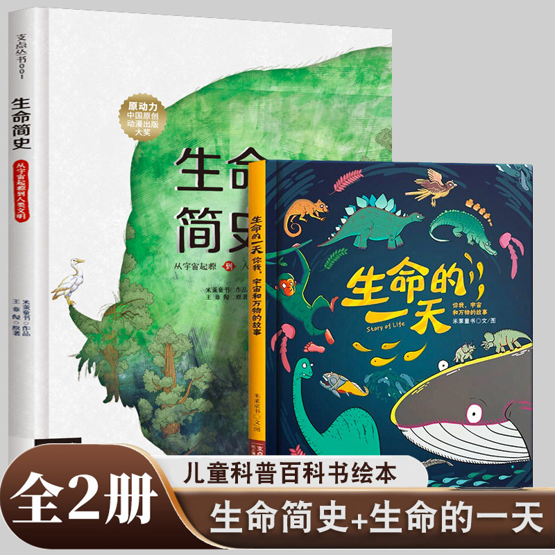 全套2册 生命简史+生命的一天 从宇宙起源到人类文明 8开漫画科普绘本 你我宇宙和万物的故事 王章俊原著 米莱童书编创 少儿科普书