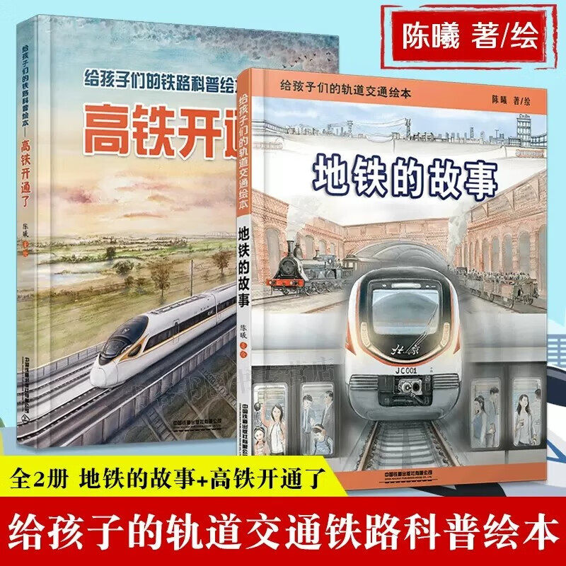 正版书籍 给孩子们的铁路科普绘本  高铁开通了+地铁的故事 全2册 陈曦著  中国铁道出版社