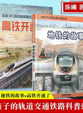 正版现货给孩子们的铁路科普