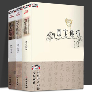 文物出版 百家讲坛讲述国宝故事 3册 三 傅小凡 二 套装 国宝迷踪一 社 正版 著 图书