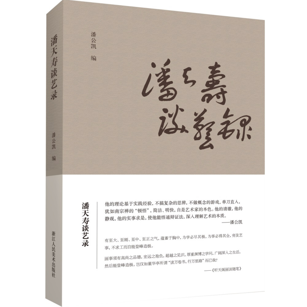 潘天寿谈艺录 汇集潘天寿语录之精华 单刀直入简介明快 论花鸟书画笔录研究/山水国画美术绘画艺术理论教材/艺术专业理论教程书籍