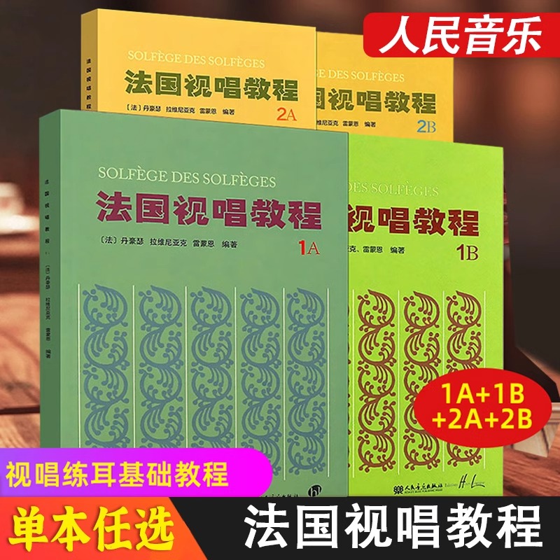 【单本任选】视唱教程1a法