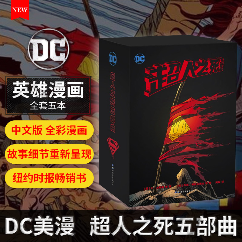 超人之死五部曲正版漫画