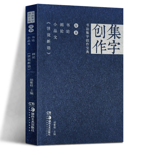 正版现货 书法集字创作宝典行书书论画论小品文世说新语胡紫桂主编王羲之米芾董其昌王维等行书碑帖字帖作品集 湖南美术出版社