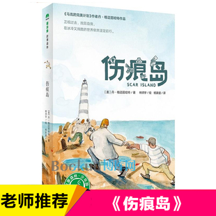 伤痕岛 外国儿童文学读物 马克的 计划作者作品 三四五六年级小学生课外阅读书籍青少年成长读物8-10-12周岁书目新华正版