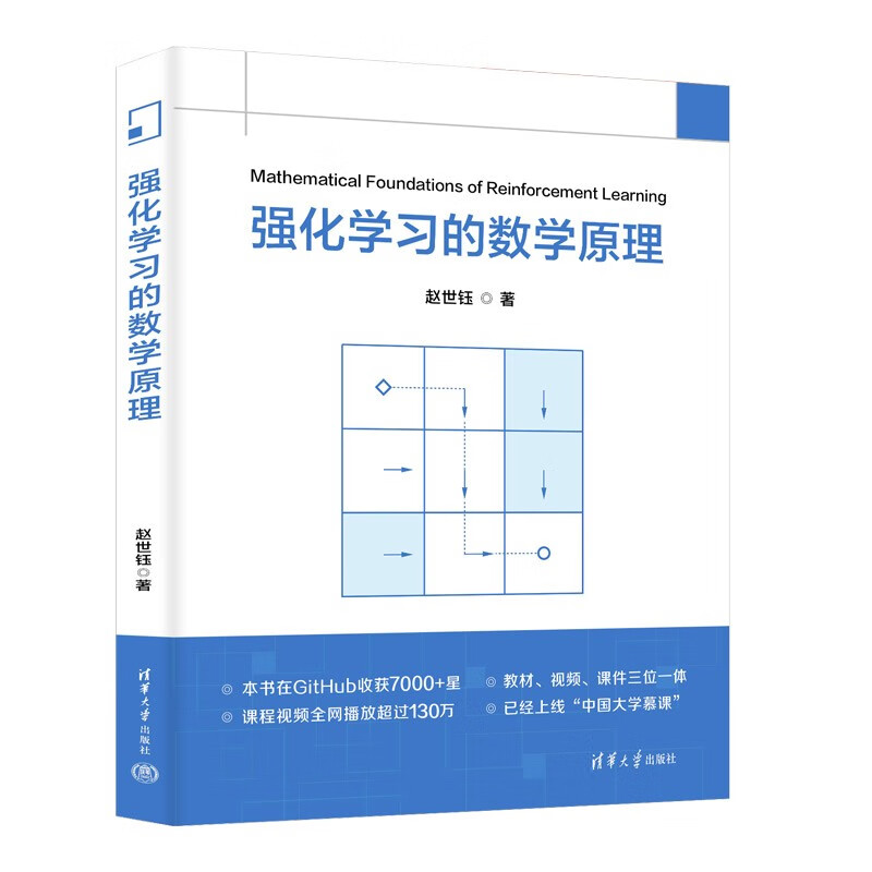 强化学习的数学原理 基于模型的和无模型强化学习算法 强调从数学的角度接引入概念 赵世钰 清华大学出版社 正版书籍