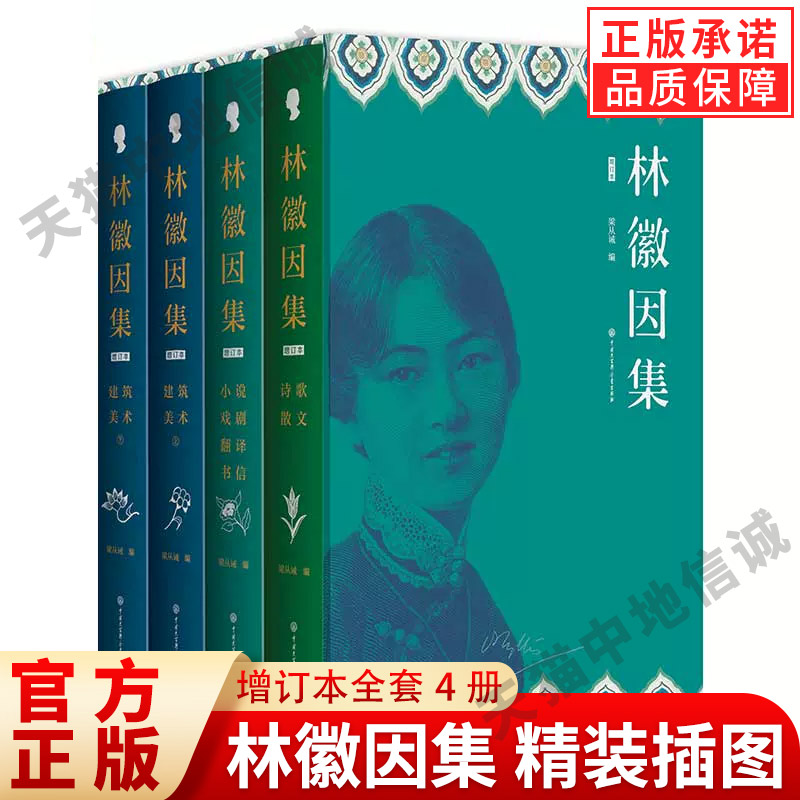 【正版书籍】全套4册林徽因集增订本精装插图 散文戏剧翻译小说诗选建筑美术翻译 珍贵影像档案手稿曝光完备严谨的林徽因作品全集
