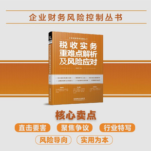 正版包邮 税收实务重难点解析及风险应对 企业财务风险控制实用指南 增值税企业所得税及减税降费解析合规政策中国铁道出版社