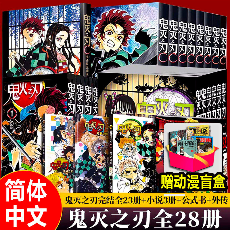 【官方正版】鬼灭之刃漫画书全套1-23卷已完结简体中文版无限城决战篇鬼灭之刃周边公式书小说外传番外画集日本动漫书籍无木箱纸盒