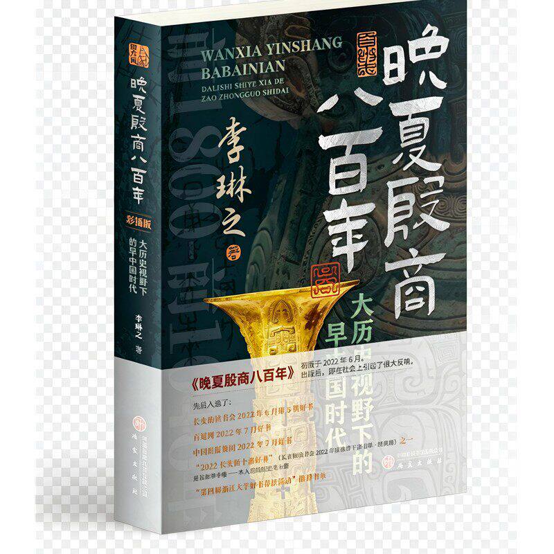 正版书 晚夏殷商八百年:大历史视野下的早中国时代（彩插版）李琳之著 研究出版社 GK - 实物图