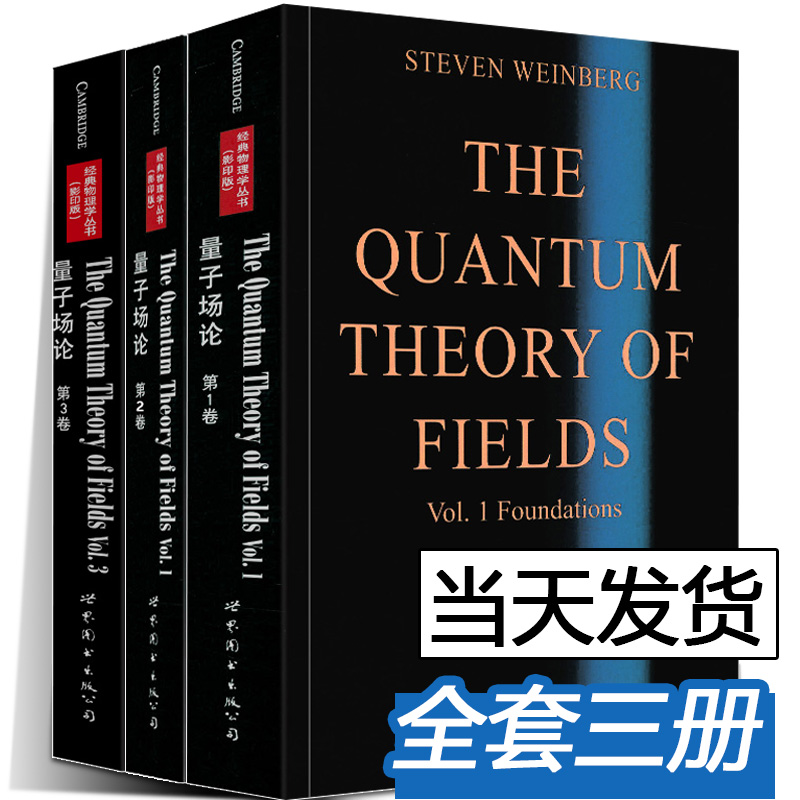 量子场论全套3册第123卷斯蒂芬温伯格物理学丛书量子场论领域研究生教材自然科学物理学理论物理学世界图书