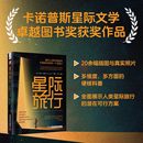 中国科学技术出版 太空探索指南卡诺普斯星际文学卓越图书奖获奖作品 著 正版 包邮 译 莱斯·约翰逊 苏莹 社 星际旅行 星体观测 美
