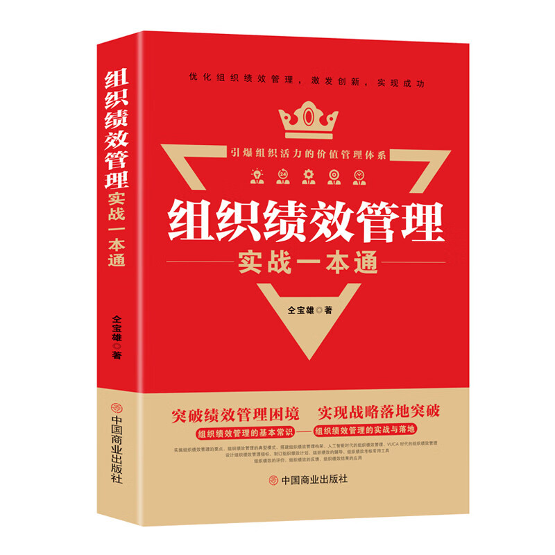 组织绩效管理实战一本通 仝宝雄 著 正版包邮 战略管理 中国商业出版社 组织绩效管理的基本常识 组织绩效管理的实战与落地