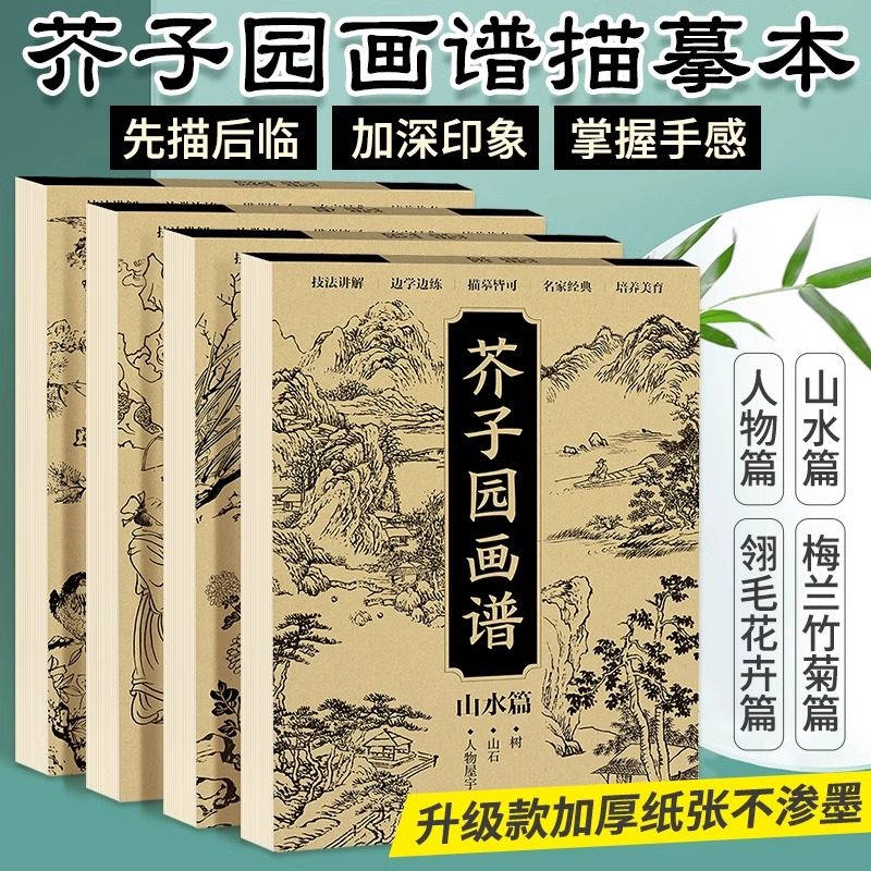 芥子园画谱描摹本梅兰竹菊+翎毛花卉+人物+山水篇全4册国画临摹画册芥子园画谱全集工笔画临摹画册画画入门自学零基础教程美术绘画