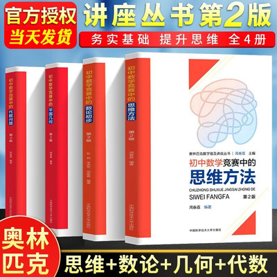 【全4册】初中数学竞赛中的平面几何+代数问题+思维方法+数论初步 奥林匹克数学普及讲座丛书 周春荔 初中数学竞赛
