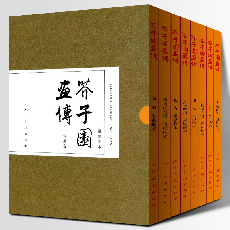 芥子园画传分类卷全套8册 树谱山石谱人物谱兰竹梅菊翎毛花卉人物画谱中国水墨工笔写意基础教程临摹范本芥子园画谱人民美术出版社