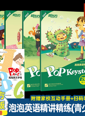 泡泡英语精讲精练 青少版 1A1B2A2B 全套4册 泡泡少儿指定教材 新概念英语青少版2、剑桥KET同步教 新东方宝典 8-10岁