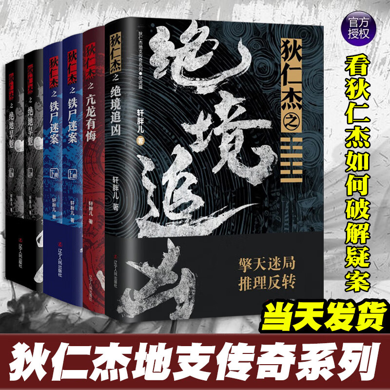 狄仁杰地支传奇系列 全7册 轩胖儿 狄仁杰之绝境追凶 夺命幽谷 绝地旱魃 铁尸迷案 亢龙有悔 古代侦探推理小说悬疑刑侦神探狄仁杰 书籍/杂志/报纸 期刊杂志 原图主图