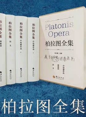 柏拉图全集全三卷精装礼盒函套装 刘小枫主编哲学正版中短篇+理想国+法义